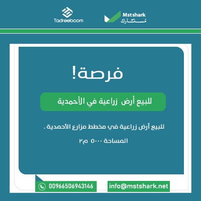 مزرعة في الاحمدية